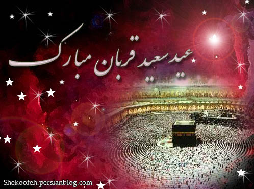 ★ عید قربان بر همگان تبریک و تهنیت و مبارکا باد (اس ام اس جدید)
